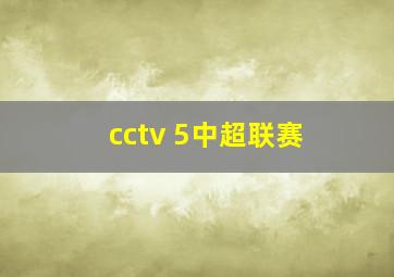 cctv 5中超联赛